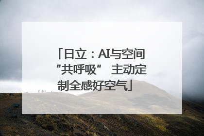 日立：AI与空间“共呼吸” 主动定制全感好空气