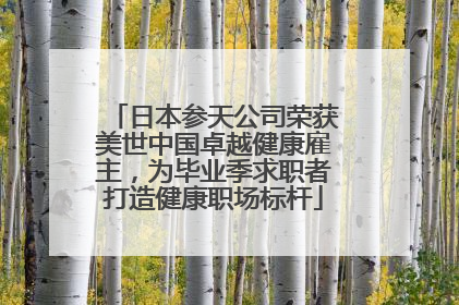 日本参天公司荣获美世中国卓越健康雇主，为毕业季求职者打造健康职场标杆
