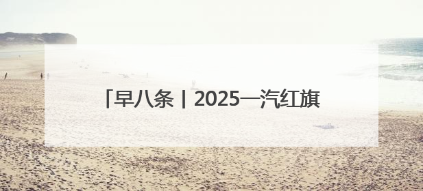 早八条丨2025一汽红旗长春马拉松赛会奖、市民奖、最好成绩奖名单公示！