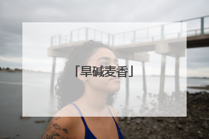 旱碱麦香