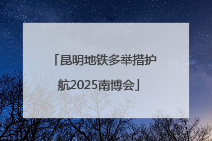 昆明地铁多举措护航2025南博会