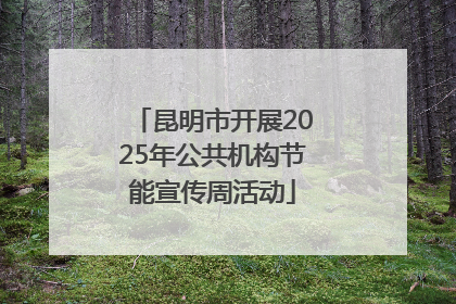 昆明市开展2025年公共机构节能宣传周活动