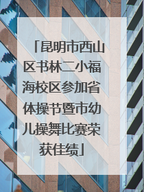 昆明市西山区书林二小福海校区参加省体操节暨市幼儿操舞比赛荣获佳绩