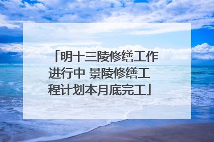 明十三陵修缮工作进行中 景陵修缮工程计划本月底完工