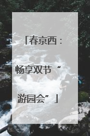 春京西：畅享双节“游园会”