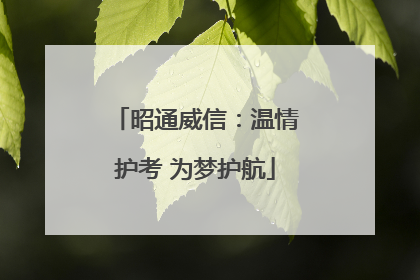 昭通威信：温情护考 为梦护航