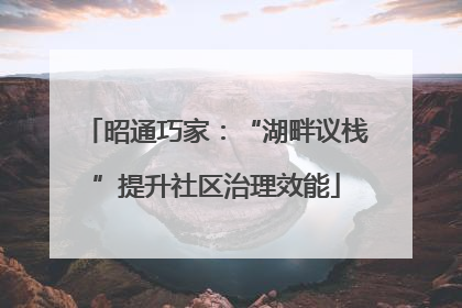 昭通巧家：“湖畔议栈”提升社区治理效能