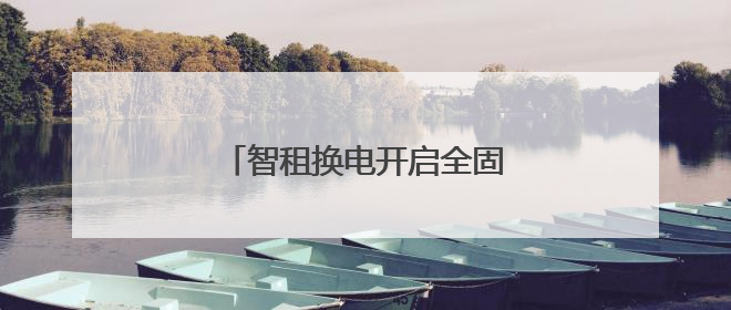 智租换电开启全固态电池换电试点