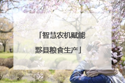 智慧农机赋能黟县粮食生产