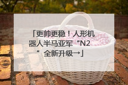 更帅更稳！人形机器人半马亚军“N2”全新升级→