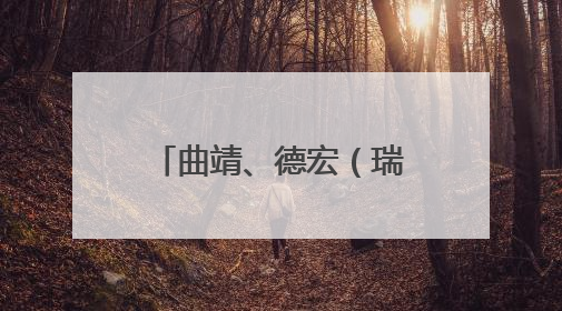 曲靖、德宏（瑞丽）国家骨干冷链物流基地成功入选国家建设名单