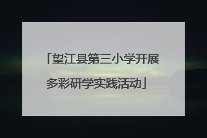 望江县第三小学开展多彩研学实践活动