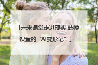 未来课堂走进现实 鼓楼课堂的“AI变形记”