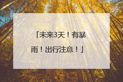 未来3天！有暴雨！出行注意！