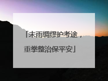 未雨绸缪护考途，重拳整治保平安