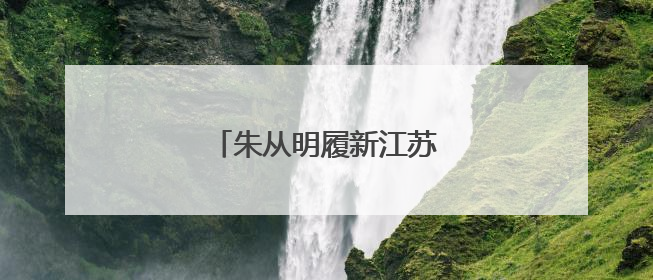 朱从明履新江苏省人社厅厅长
