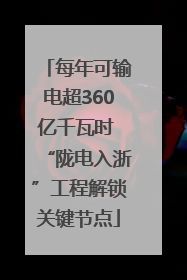 每年可输电超360亿千瓦时 “陇电入浙”工程解锁关键节点