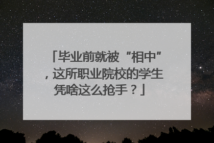 毕业前就被“相中”，这所职业院校的学生凭啥这么抢手？