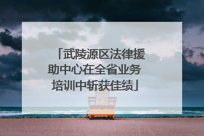 武陵源区法律援助中心在全省业务培训中斩获佳绩