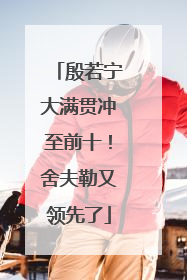 殷若宁大满贯冲至前十！舍夫勒又领先了