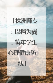 株洲师专：以档为翼，筑牢学生心理健康防线
