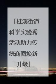 桂溪街道科学实验秀活动助力传统商圈焕新升级