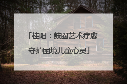 桂阳：鼓圈艺术疗愈守护困境儿童心灵