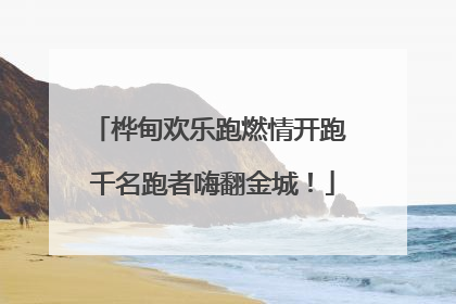 桦甸欢乐跑燃情开跑 千名跑者嗨翻金城！