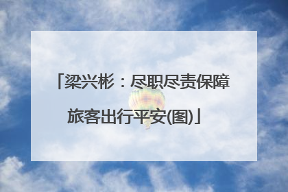 梁兴彬：尽职尽责保障旅客出行平安(图)