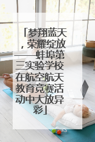 梦翔蓝天，荣耀绽放——蚌埠第三实验学校在航空航天教育竞赛活动中大放异彩