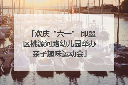 欢庆“六一” 即墨区桃源河路幼儿园举办亲子趣味运动会