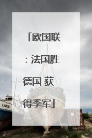 欧国联：法国胜德国 获得季军