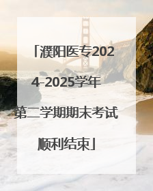 濮阳医专2024-2025学年第二学期期末考试顺利结束