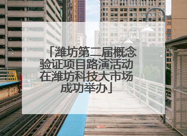 潍坊第二届概念验证项目路演活动在潍坊科技大市场成功举办