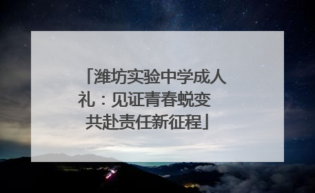 潍坊实验中学成人礼：见证青春蜕变 共赴责任新征程