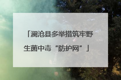 澜沧县多举措筑牢野生菌中毒“防护网”