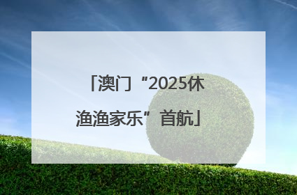澳门“2025休渔渔家乐”首航