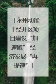 永州动能丨经开区项目建设“加速跑” 经济发展“再提速”