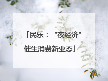 民乐：“夜经济”催生消费新业态