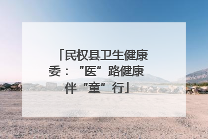民权县卫生健康委：“医”路健康伴“童”行