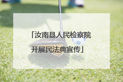 汝南县人民检察院开展民法典宣传
