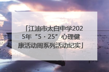 江油市太白中学2025年“5・25”心理健康活动周系列活动纪实