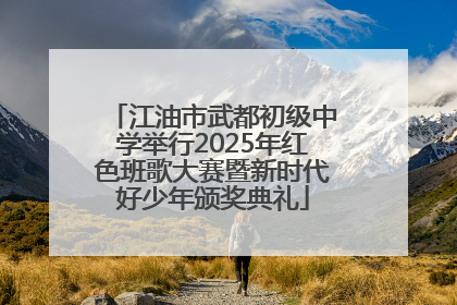 江油市武都初级中学举行2025年红色班歌大赛暨新时代好少年颁奖典礼