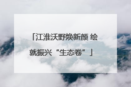 江淮沃野焕新颜 绘就振兴“生态卷”