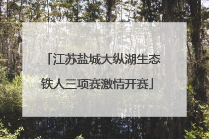 江苏盐城大纵湖生态铁人三项赛激情开赛