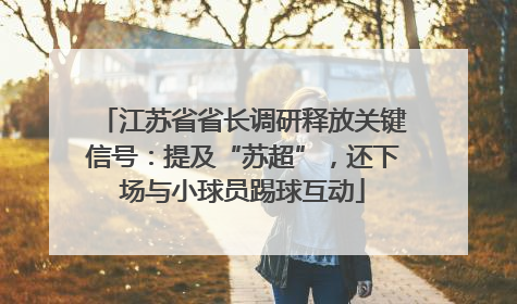 江苏省省长调研释放关键信号：提及“苏超”，还下场与小球员踢球互动