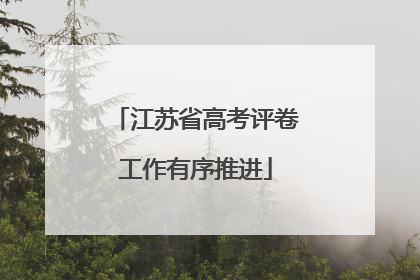 江苏省高考评卷工作有序推进