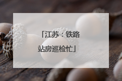 江苏：铁路站房巡检忙