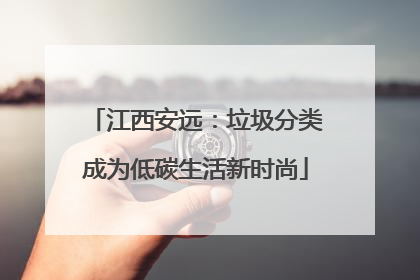 江西安远：垃圾分类成为低碳生活新时尚