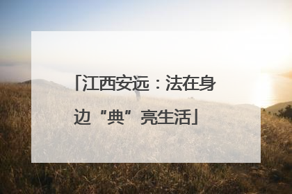 江西安远：法在身边“典”亮生活